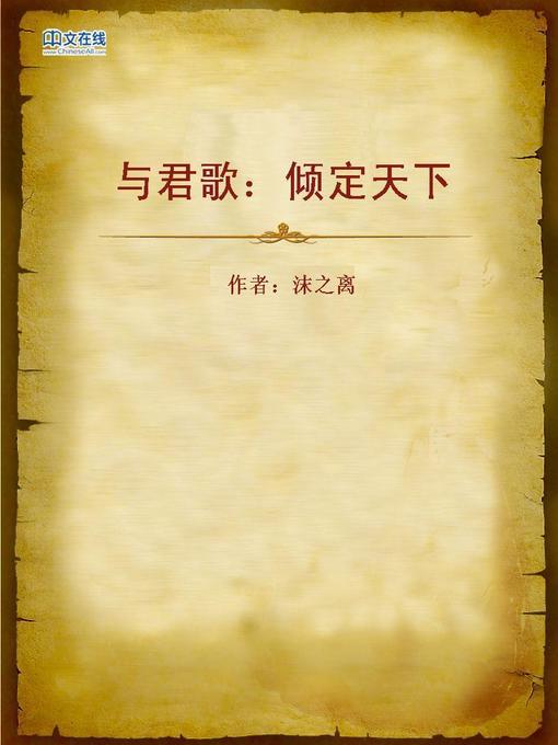 Cover image for 与君歌：倾定天下 (Sing with You)